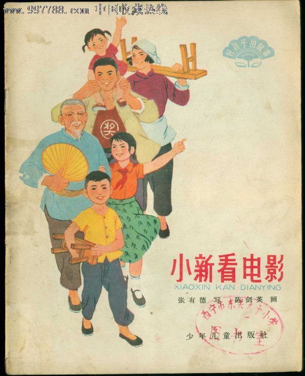 小新看电影【好孩子的故事】陈剑英绘-价格:5