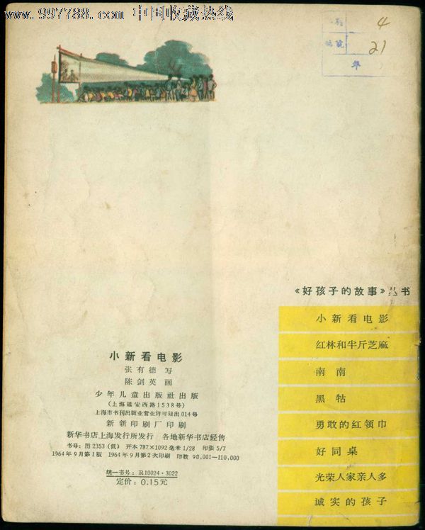 小新看电影【好孩子的故事】陈剑英绘-价格:5