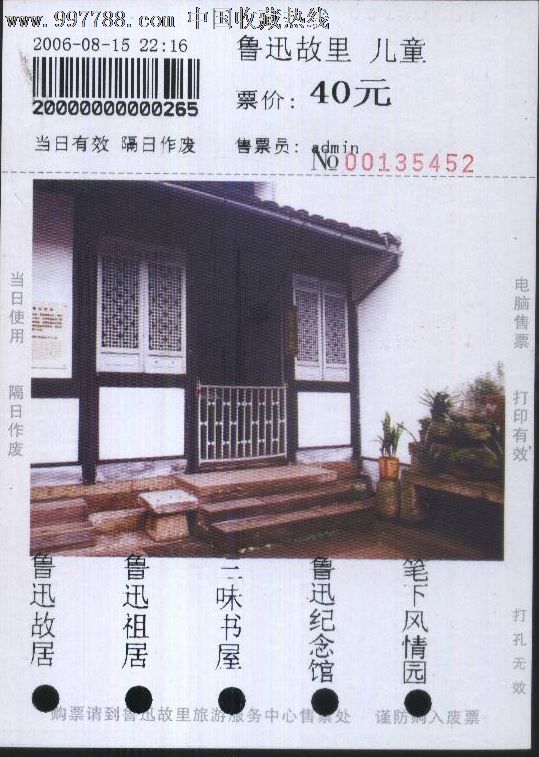 5363浙江鲁迅故居系列门票(40元)--全品-价格: