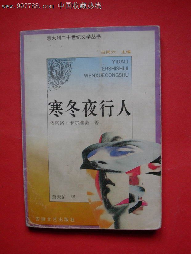 寒冬夜行人【意大利二十世纪文学丛书】93年