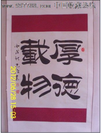 我国著名武术家兼书画家杨志强书法_价格元_第2张_7788收藏__中国收藏