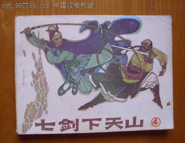 七剑下天山4