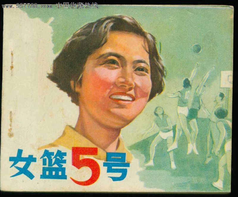 女篮5号-价格:50元-se12664902-连环画\/小人书