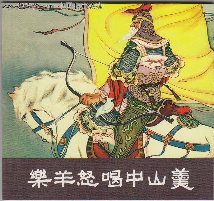 乐羊怒喝中山羹,连环画/小人书,21世纪10年代,绘画