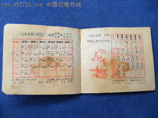 1995年日历-价格:1.5元-se12672191-年历卡\/片