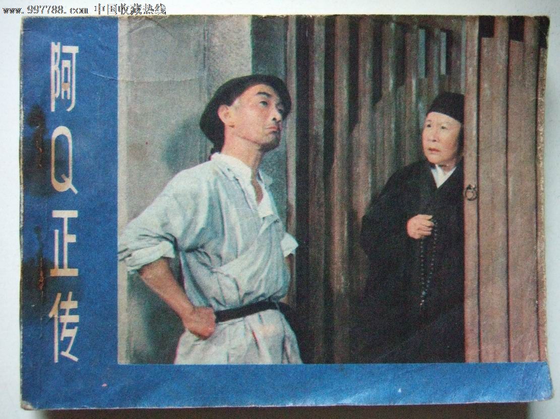 阿q正传电影与原著_阿q正传电影_阿q正传电影观后感