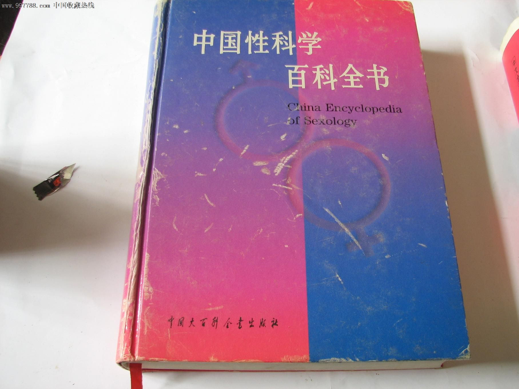 中国性科学百科全书-价格:60元-se12672960-医
