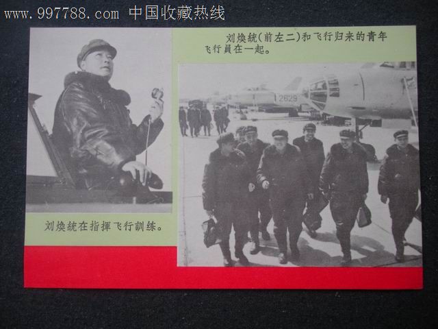 【文革空投台湾传单】刘焕统在人民空军里成长