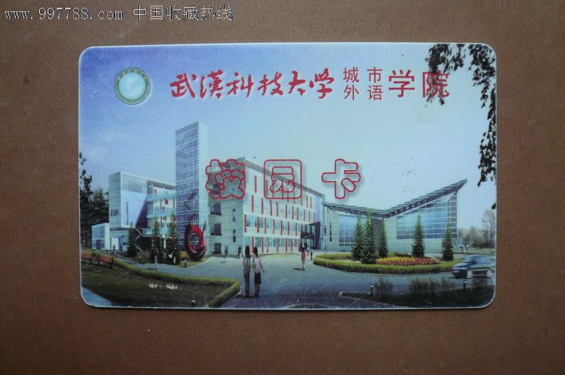 武汉科技大学城市外语学院校园卡(品不太好,有