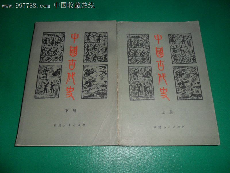 中国古代史(上下)缺中册图片