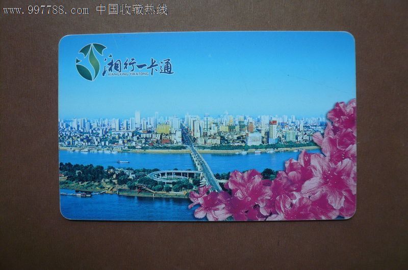 长沙公交IC卡--湘行一卡通-价格:12元-se12683