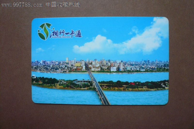 长沙公交IC卡--湘行一卡通,公交\/交通卡,公交\/巴
