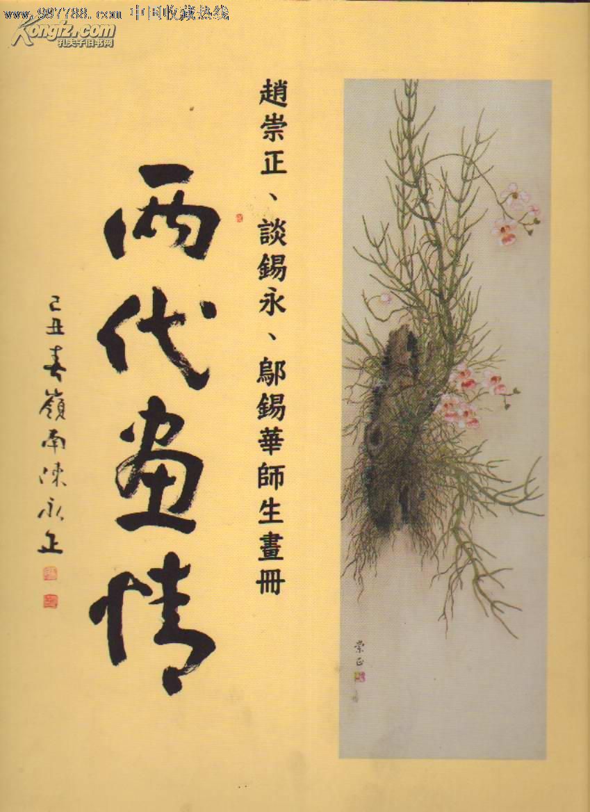 两代画情-赵崇正,谈锡永,邬锡华师生画册(95品)