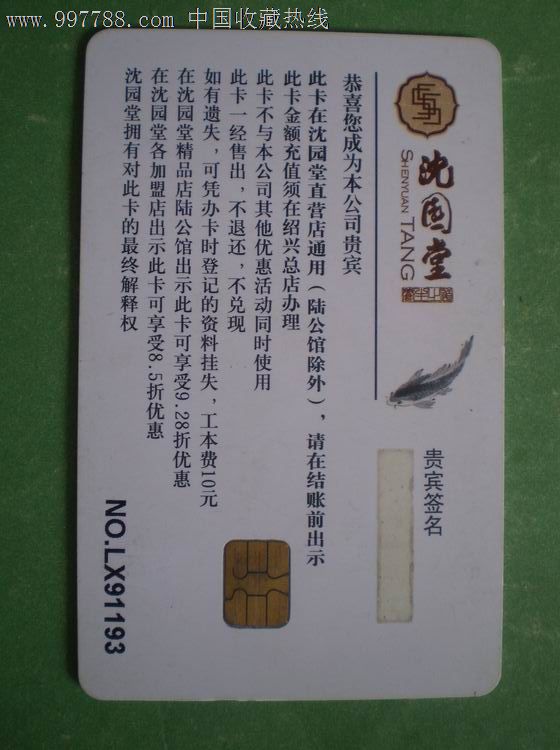 绍兴沈园堂健康卡ic卡