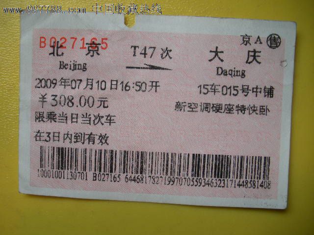 北京---大庆、T47-价格:3元-se12686063-火车票