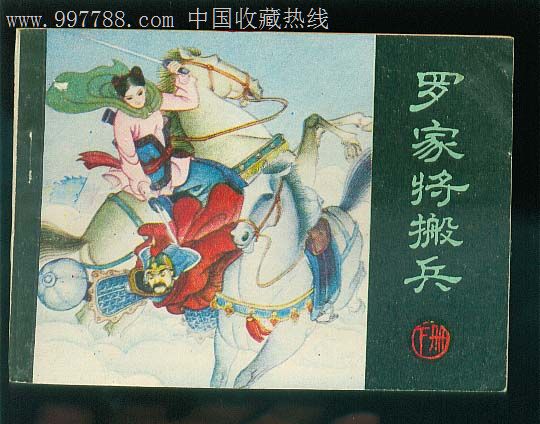 罗家将搬兵(上中下,连环画/小人书,八十年代(20世纪,绘画版连环画