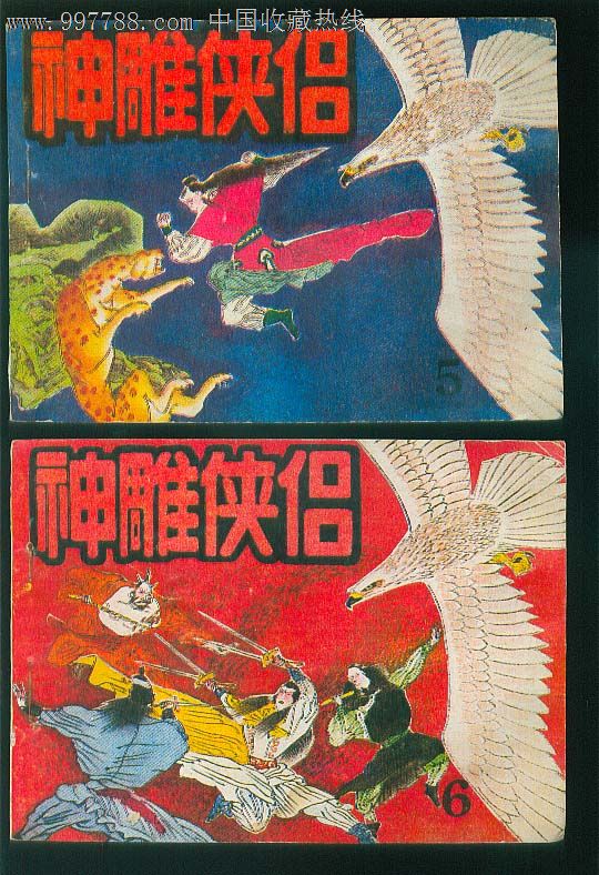 神雕侠侣(1-8全),连环画/小人书,八十年代(20世纪),绘画版连环画,64开