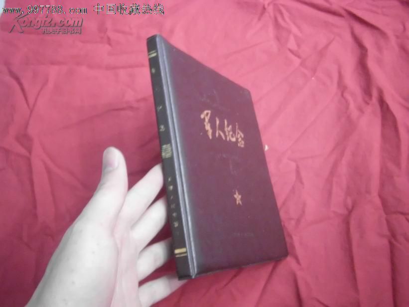 军人纪念(24开85年版硬塑笔记本),笔记本\/日记