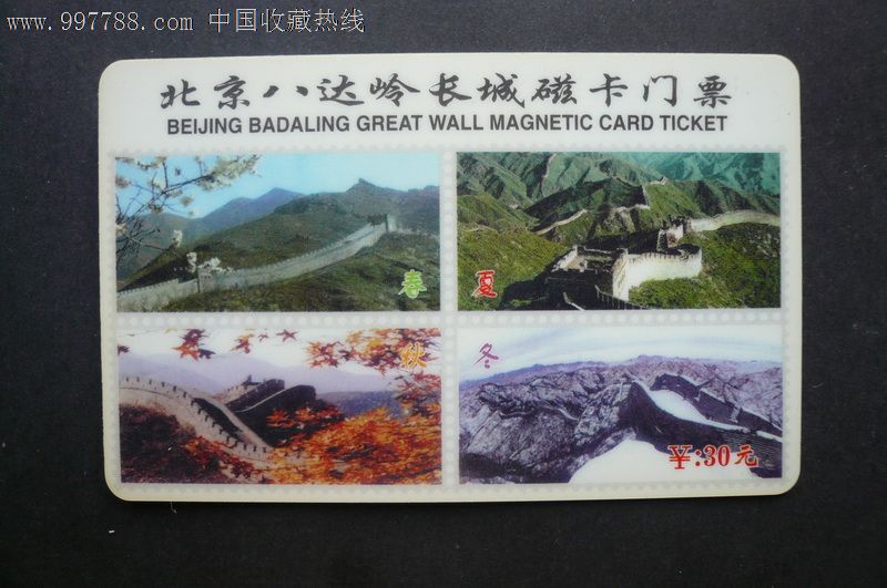 北京八达岭长城磁卡门票--30元券,门票卡,故居