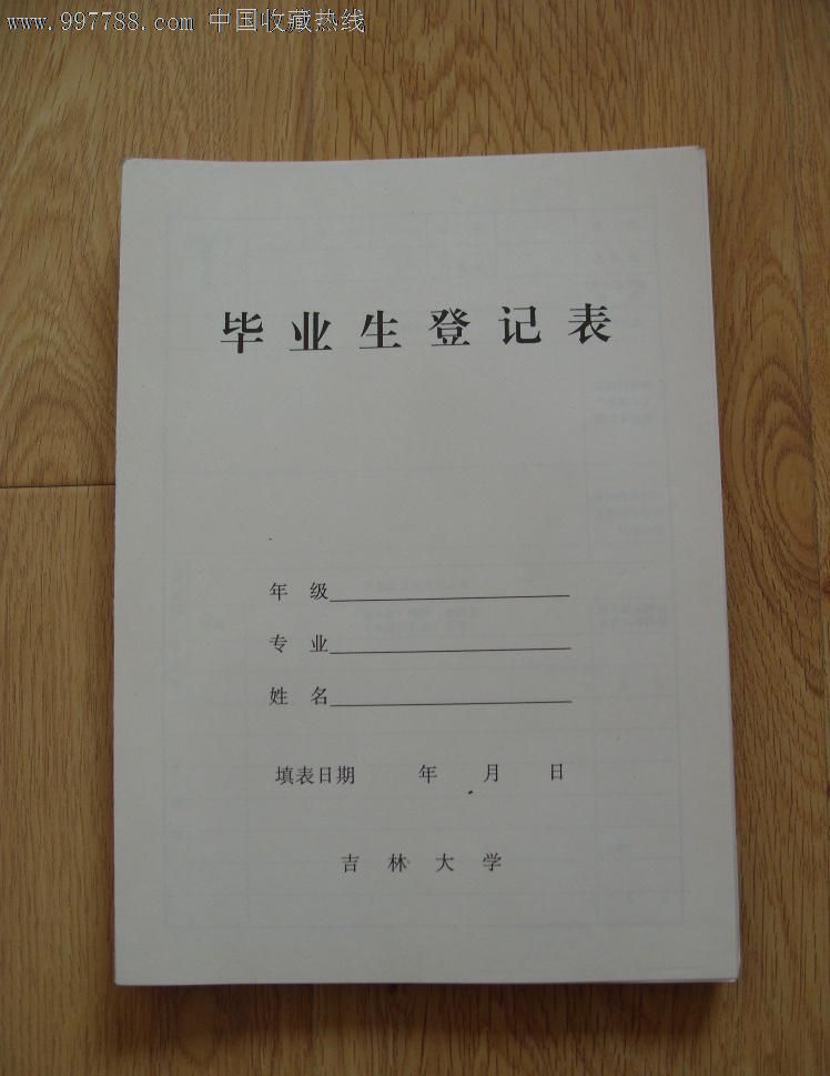 早期吉林大学毕业生登记表(未使用),其他单据/函/表,登记表,年代不详