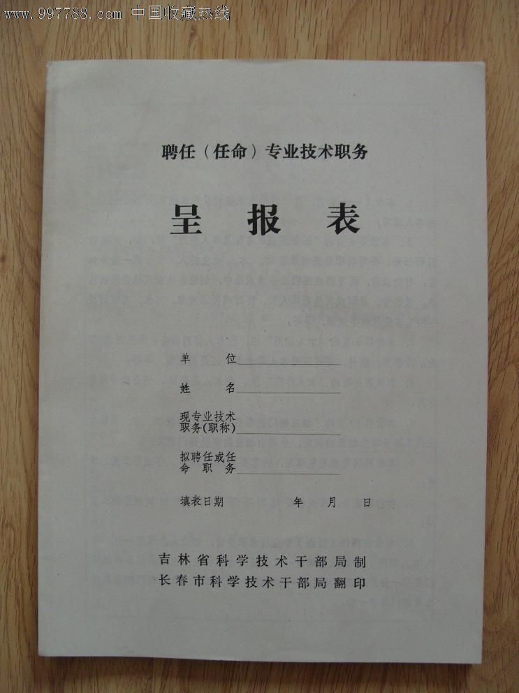 聘任(任命)专业技术职务呈报表(未使用)-价格:4