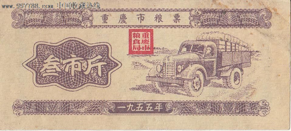 重庆市粮票叁市斤一九五五年-价格:95.5元-se1
