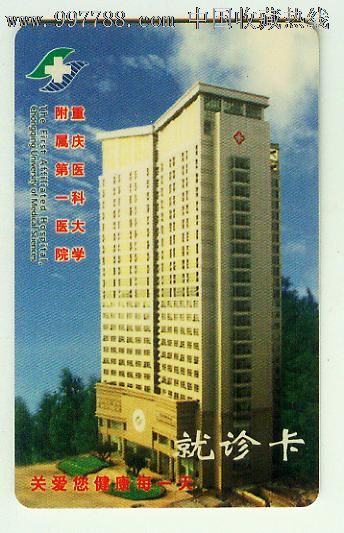 重庆医科大学第一附属医院就珍卡图片