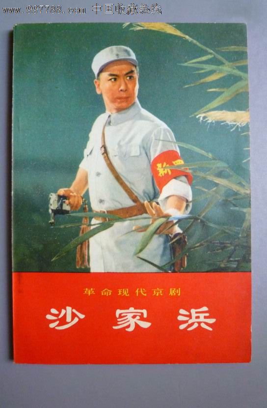 革命现代京剧【沙家浜】