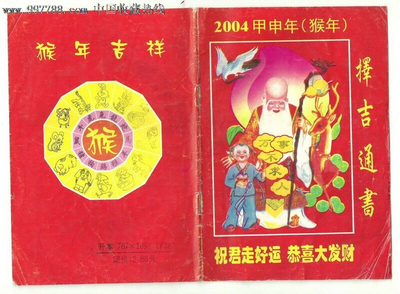 2004甲申年(猴年)历书_价格元_第1张_中国收藏热线