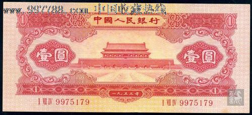 第二套人民币红色天安门一元,1953年,10品相
