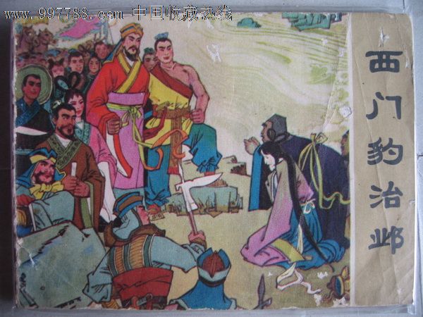 西门豹治邺_价格9元【乐美收藏阁】