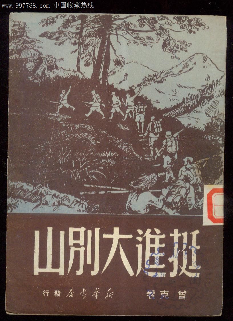 挺进大别山,1950年出版,164页