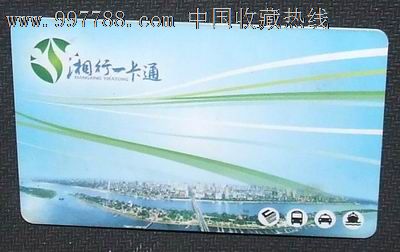 湘行一卡通,公交\/交通卡,公交\/巴士卡,21世纪10