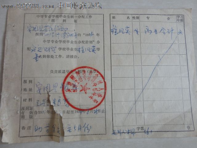 中等专业学校统一分配工作报到证,毕业\/学习证