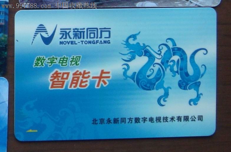 永新同方数字电视IC卡-价格:1元-se12711900-