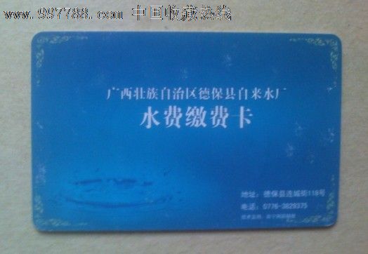 广西壮族自治区德保县自来水厂--水费缴费卡-价