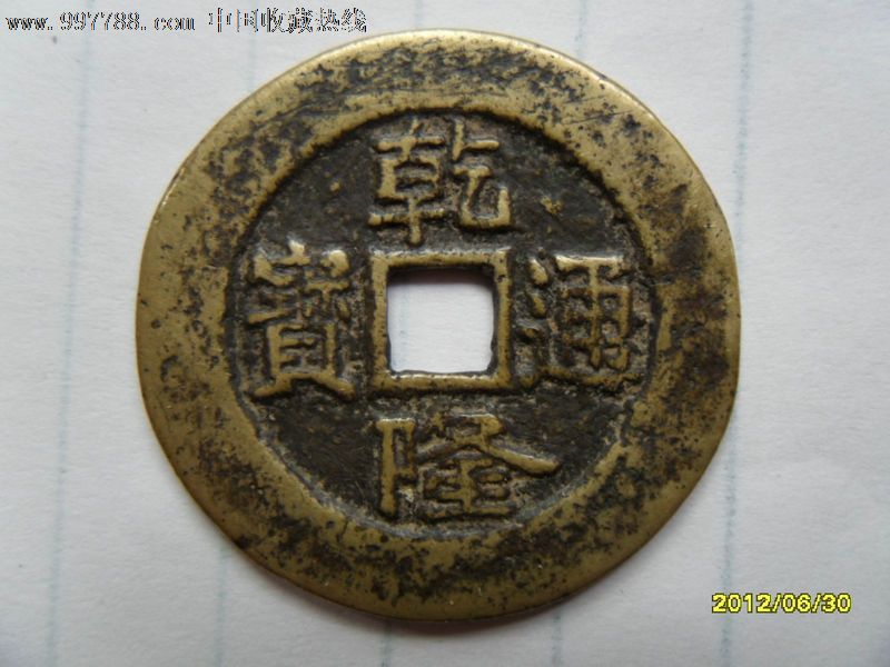 乾隆通宝背天下太平5