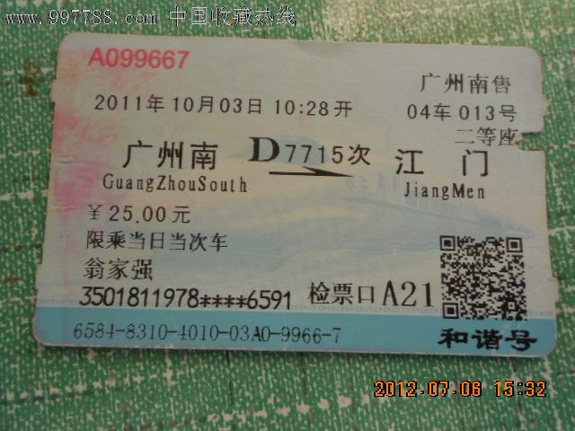 火车票--广州南--江门-价格:5元-se12715842-火