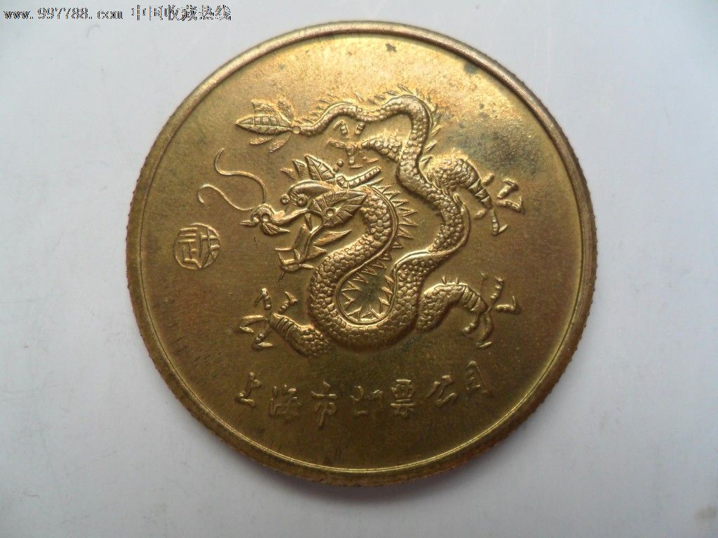 1988年龙年生肖纪念币-价格:45元-se1271847