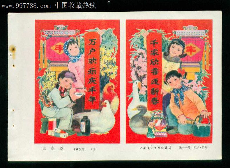 年画缩样:贴春联-于新生作,年画缩样散页,绘画稿印刷