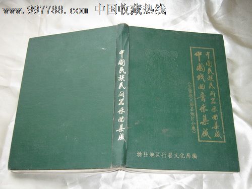 中国民族民间器乐曲集成、中国戏曲音乐集成:
