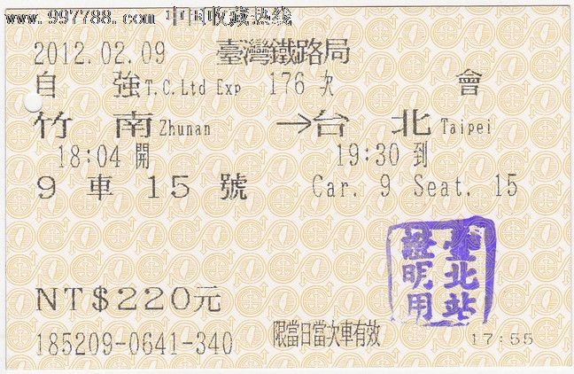 火车票台湾铁路局自强号竹南-台北-价格:5元-s