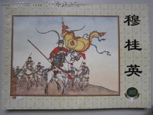 上海精百《穆桂英》上册