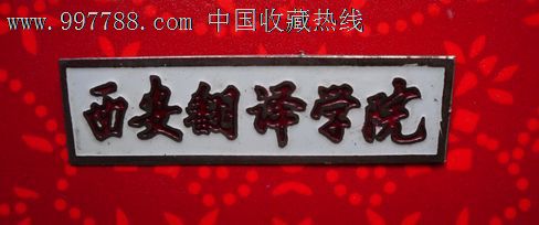 西安翻译学院,校徽/毕业章,校徽/校牌,大学,铝/铝合金,年代不详,陕西