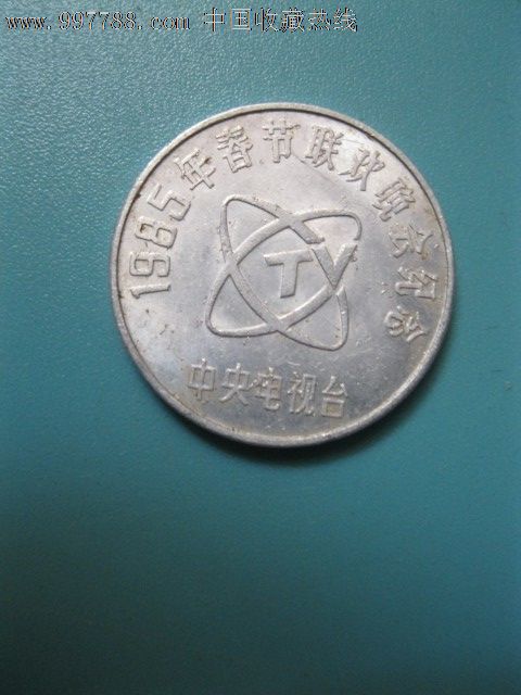 1985年春晚纪念币(铝制)