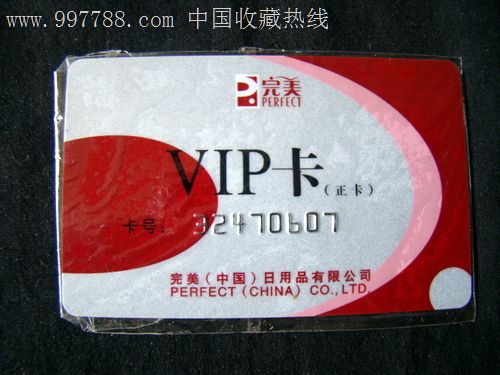 完美VIP卡,会员卡\/贵宾卡,机构\/企业会员卡,年代