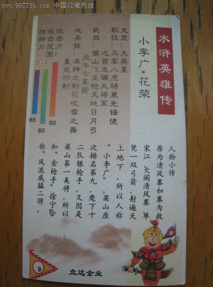 立达水浒英雄卡之花荣,食品卡,历史故事食品卡,九十年代(20世纪,普