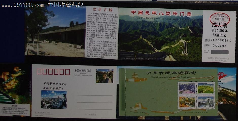 中国长城八达岭门票09-110229-11-0001-000