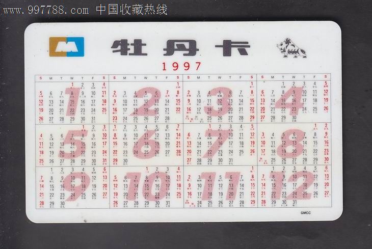 1997年年历片1枚图片