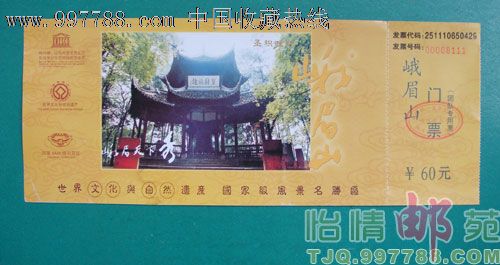 峨眉山门票(团队专用票)_旅游景点门票_怡情邮苑【中国收藏热线】